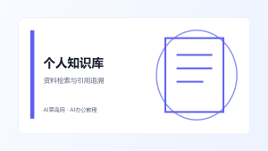 建立个人知识库