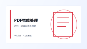 用 AI 处理 PDF