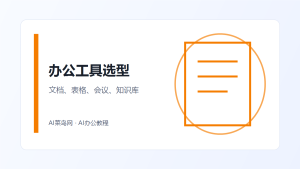 AI 办公工具怎么选